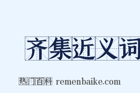 遯齐集近义词是什么意思的图片